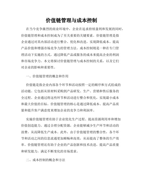 价值链管理与成本控制