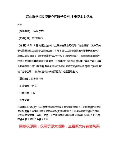 江山股份拟投资设立控股子公司,注册资本1亿元