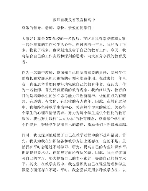 教师自我反省发言稿高中