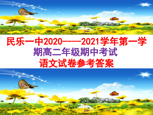 民乐一中2020----2021学年第一学期高二年级期中考试语文试卷分析