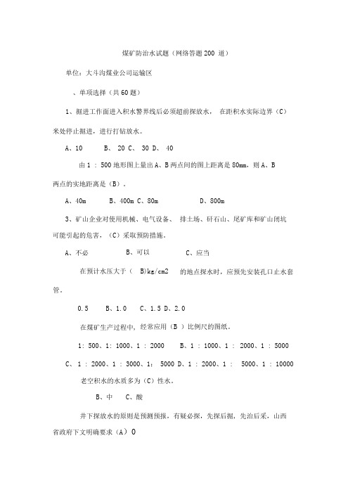 煤矿防治水试题(网络答题200道)