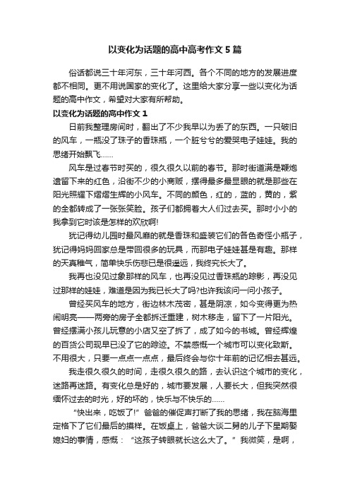 以变化为话题的高中高考作文5篇