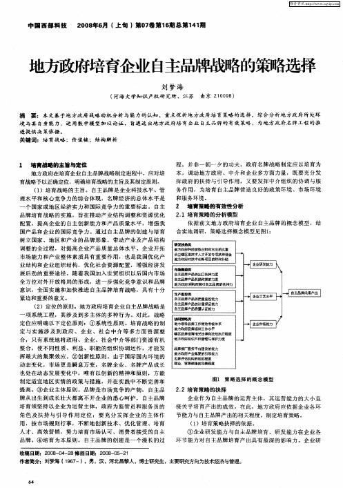 地方政府培育企业自主品牌战略的策略选择