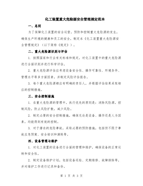 化工装置重大危险源安全管理规定范本