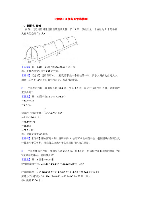 【数学】圆柱与圆锥培优题