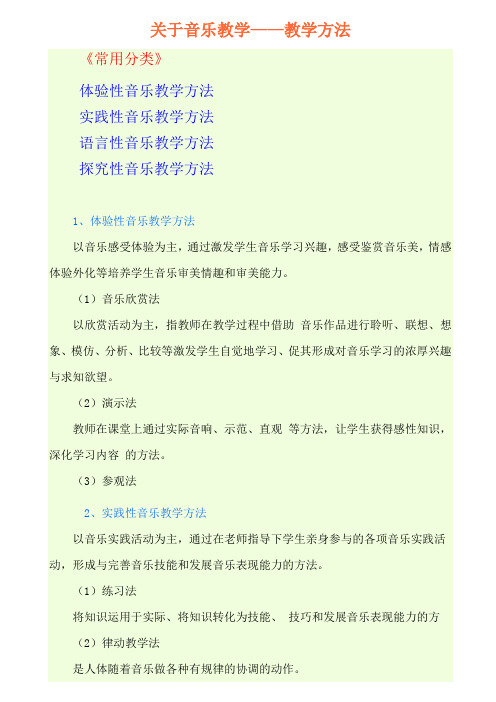 音乐教学常用的教学方法