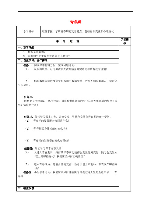 七年级生物下册 4.1.3 青春期导学案3 (新版)新人教版