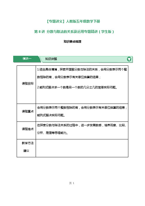 人教版五年级数学下册第8讲分数与除法的关系及运用专题精讲练习试题及答案