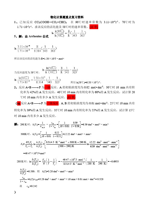 物化2期末考试计算复习题