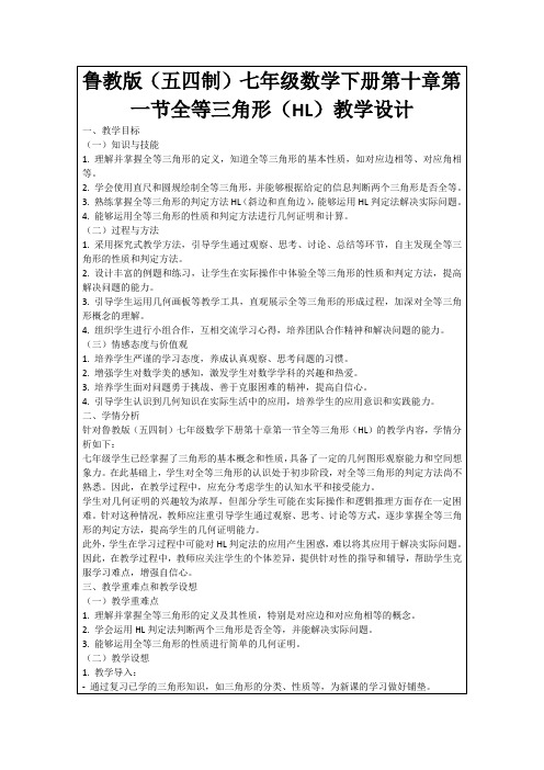 鲁教版(五四制)七年级数学下册第十章第一节全等三角形(HL)教学设计