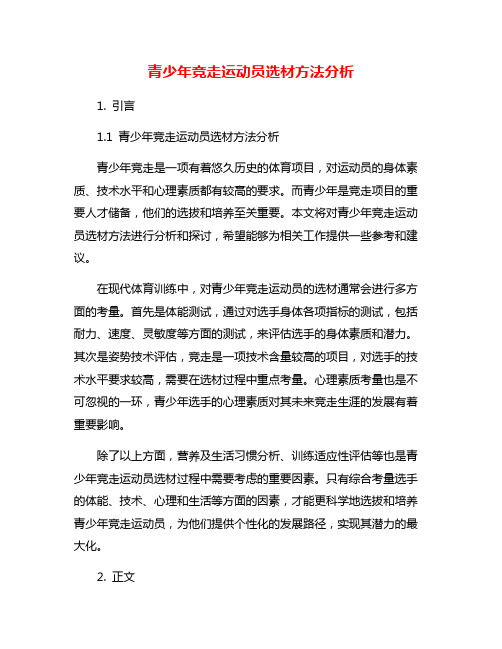 青少年竞走运动员选材方法分析