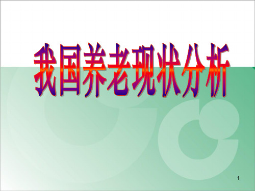 我国养老现状分析(总)PPT课件