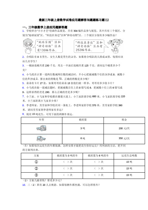 最新三年级上册数学试卷应用题解答问题题练习题(1)