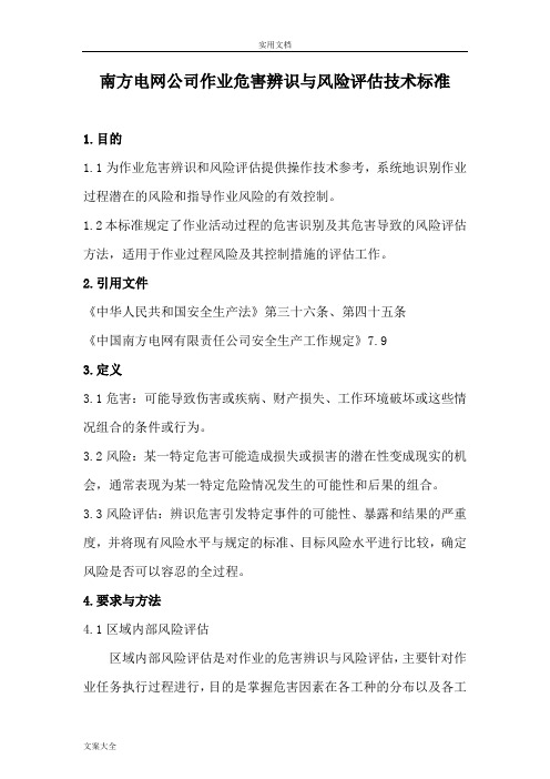 南方电网公司管理系统作业危害辨识与风险评估技术实用标准