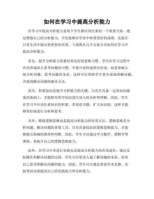 如何在学习中提高分析能力