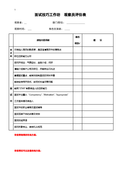 面试技巧工作坊-观察员评估表(1)