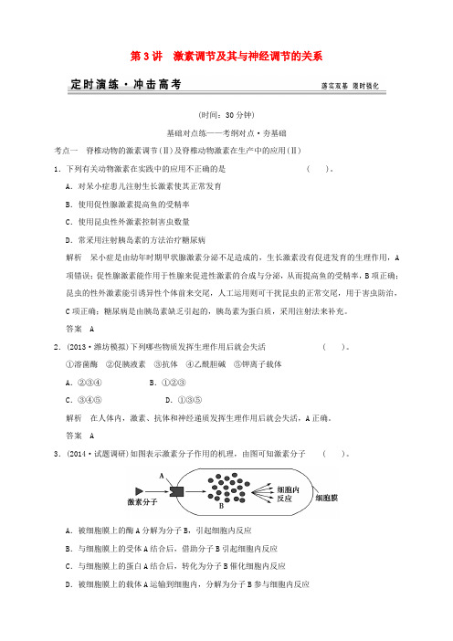 山东省高考生物 第一单元 第3讲 激素调节及其与神经调节的关系定时演练 新人教版必修3