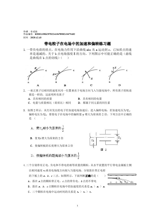 2020年带电粒子在电场中的加速和偏转练习题