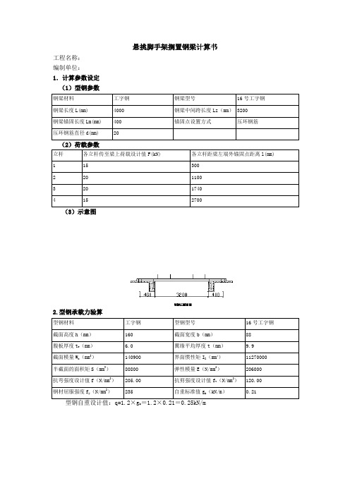 悬挑脚手架搁置钢梁计算书