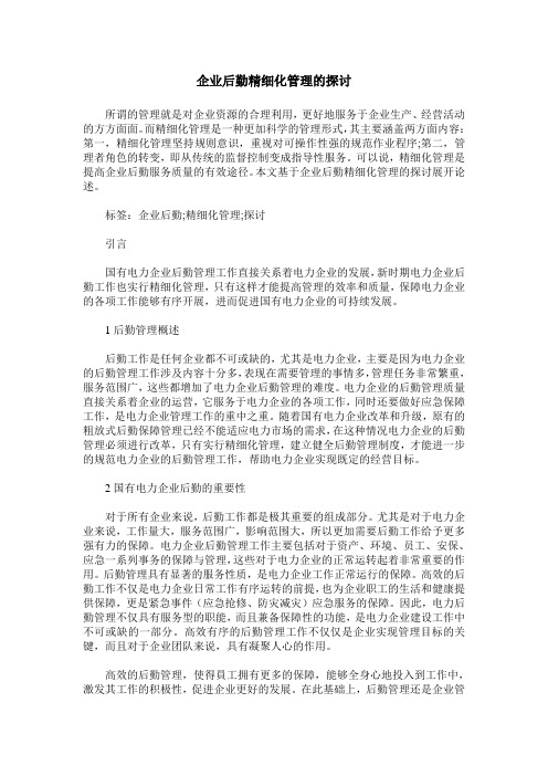 企业后勤精细化管理的探讨