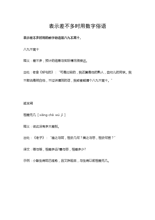 表示差不多时用数字俗语