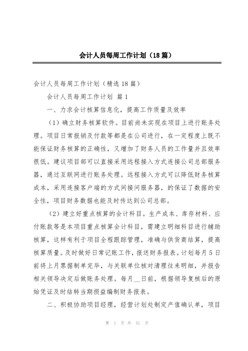 会计人员每周工作计划(18篇)