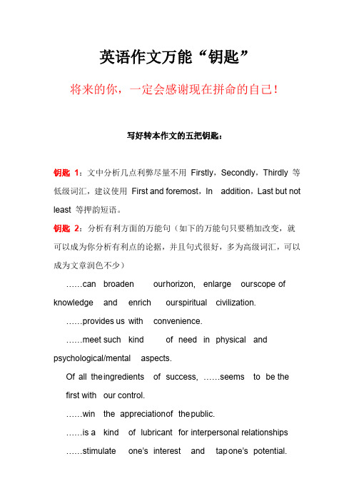 英语作文万能英语作文万能“钥匙”