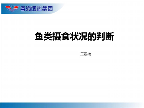 5-鱼类摄食情况的判断分析