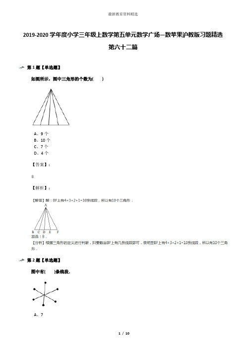 2019-2020学年度小学三年级上数学第五单元数学广场―数苹果沪教版习题精选第六十二篇