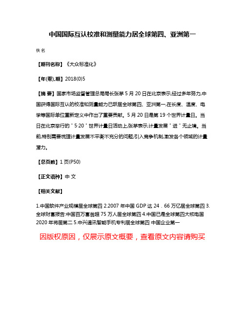 中国国际互认校准和测量能力居全球第四、亚洲第一