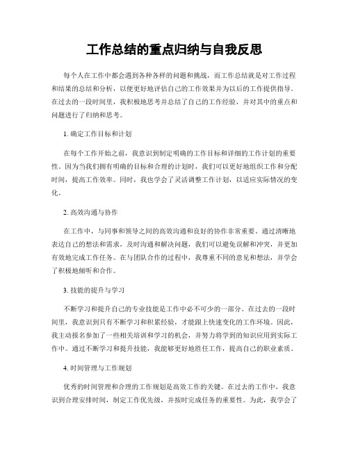 工作总结的重点归纳与自我反思