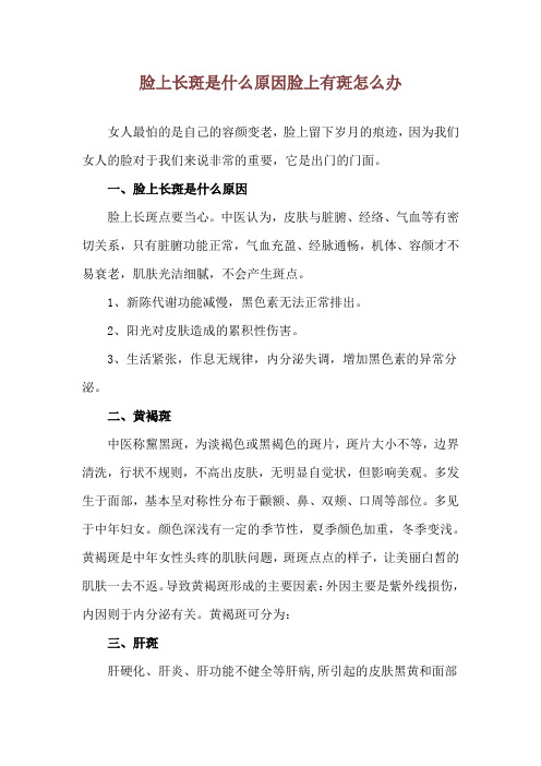 脸上长斑是什么原因 脸上有斑怎么办