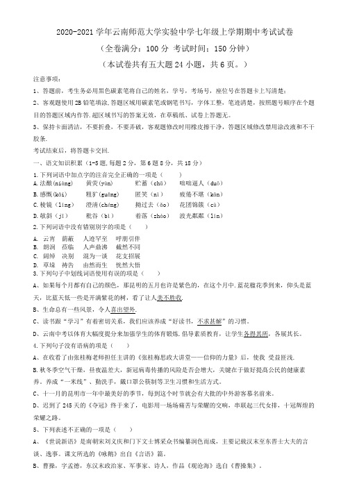 云南省昆明市师大实验中学2020~2021学年七年级上学期期中语文测试卷(无答案)