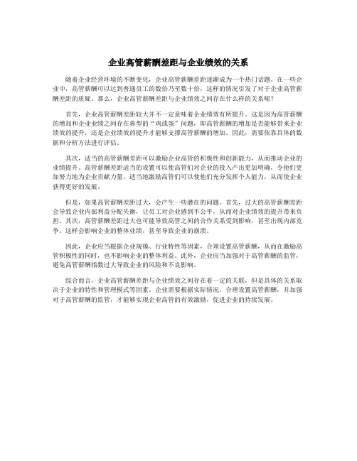 企业高管薪酬差距与企业绩效的关系