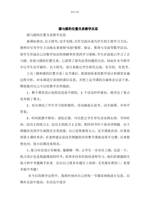 圆与圆的位置关系教学反思