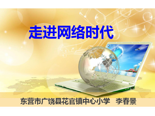 2017年11月21日省公开课(李春景) 《走进网络时代》课件