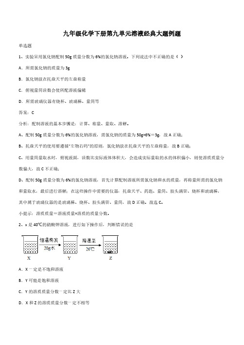 九年级化学下册第九单元溶液经典大题例题(带答案)