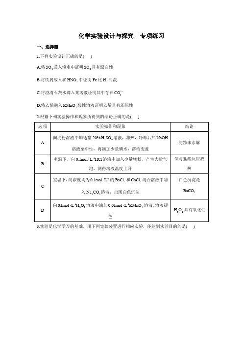 2023届高考化学一轮复习化学实验设计与探究 专项练习(word版含解析)