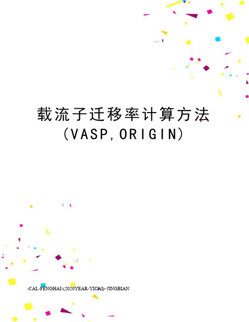 载流子迁移率计算方法(VASP,ORIGIN)