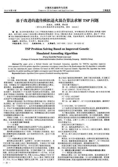 基于改进的遗传模拟退火混合算法求解TSP问题