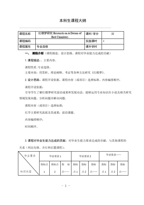 《红楼梦研究》课程教学大纲