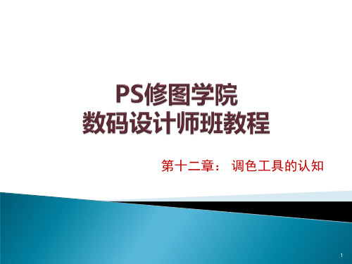 PS修图  调色ppt课件