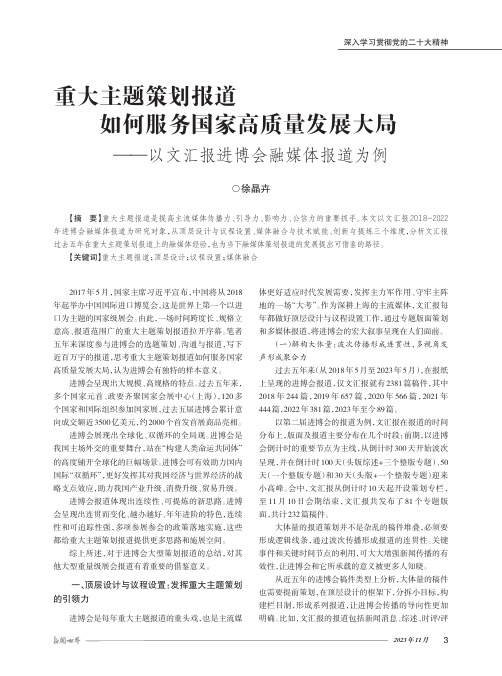 重大主题策划报道如何服务国家高质量发展大局——以文汇报进博会融媒体报道为例