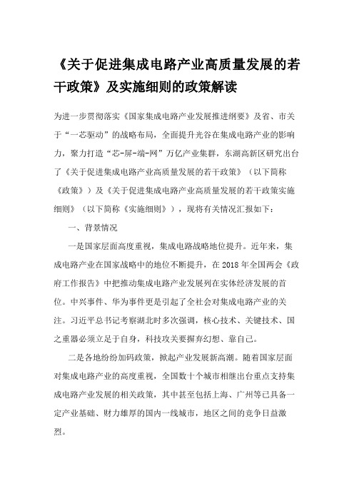 《关于促进集成电路产业高质量发展的若干政策》及实施细则的政策解读