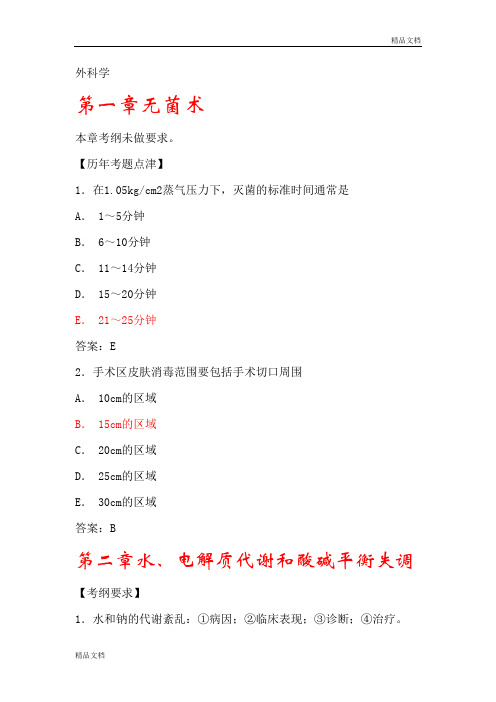 执业医师考试之《外科学》历年考试真题大汇总外科学.doc