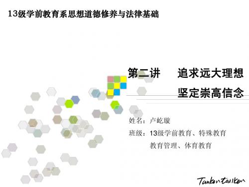 思修第二讲《追求远大理想,坚定崇高信念》