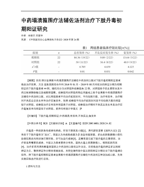 中药塌渍箍围疗法辅佐汤剂治疗下肢丹毒初期阳证研究