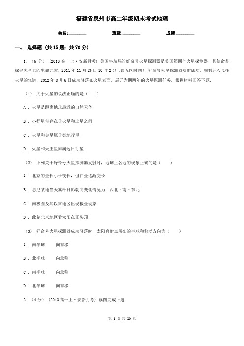 福建省泉州市高二年级期末考试地理