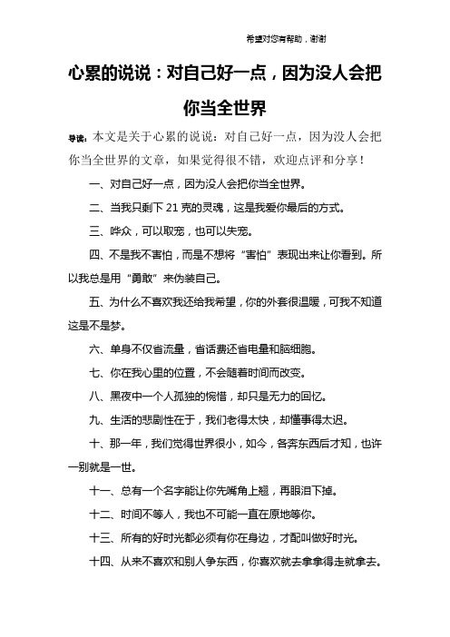 心累的说说：对自己好一点,因为没人会把你当全世界