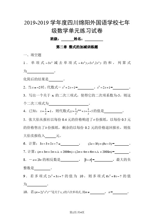 四川绵阳外国语学校七年级数学上册单元练习试卷第二章 整式的加减训练题